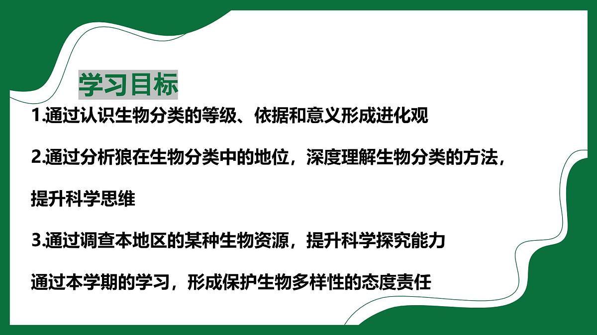 3.4.2 从种到界（课件）-2024-2025学年六年级生物下册（鲁科版五四学制2024）第2页