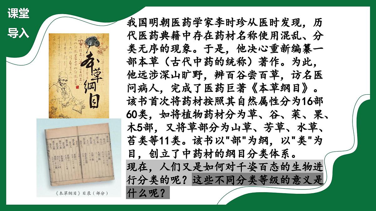 3.4.2 从种到界（课件）-2024-2025学年六年级生物下册（鲁科版五四学制2024）第4页