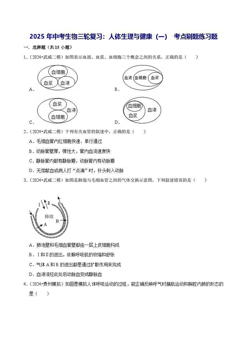 2025年中考生物三轮复习：人体生理与健康（一） 考点刷题练习题（含答案解析）第1页