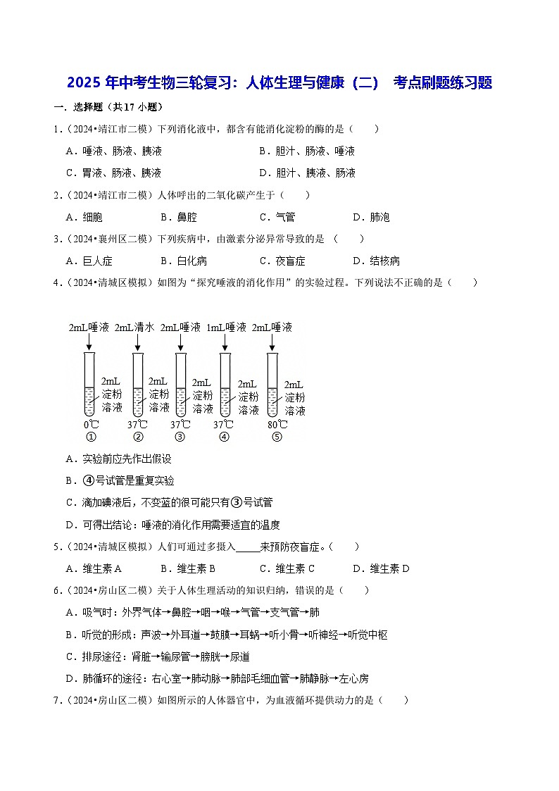 2025年中考生物三轮复习：人体生理与健康（二） 考点刷题练习题（含答案解析）第1页