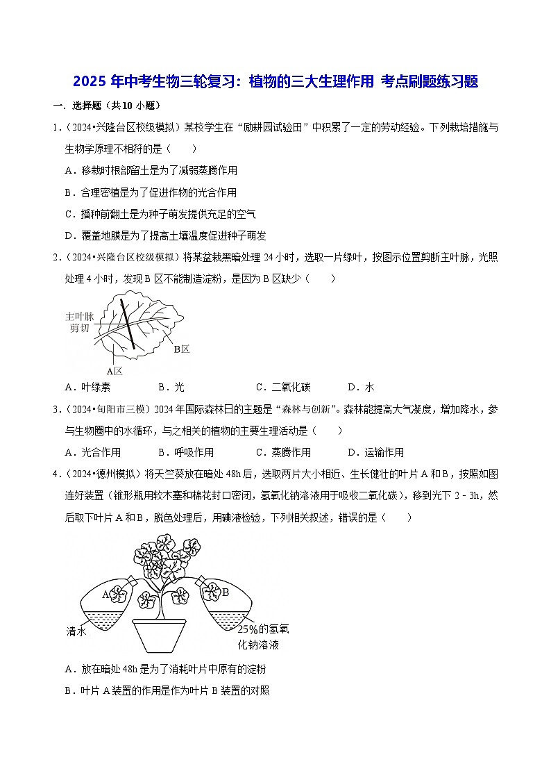 2025年中考生物三轮复习：植物的三大生理作用 考点刷题练习题（含答案解析）第1页