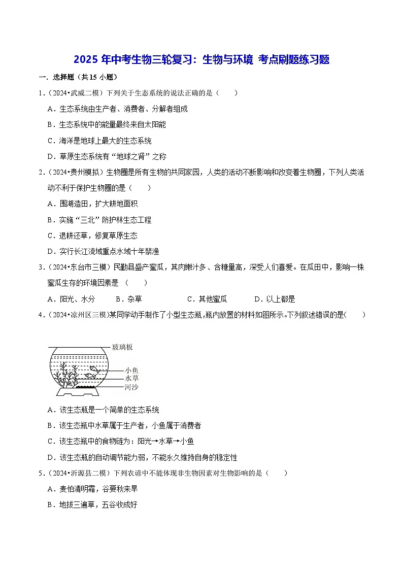 2025年中考生物三轮复习：生物与环境 考点刷题练习题（含答案解析）第1页