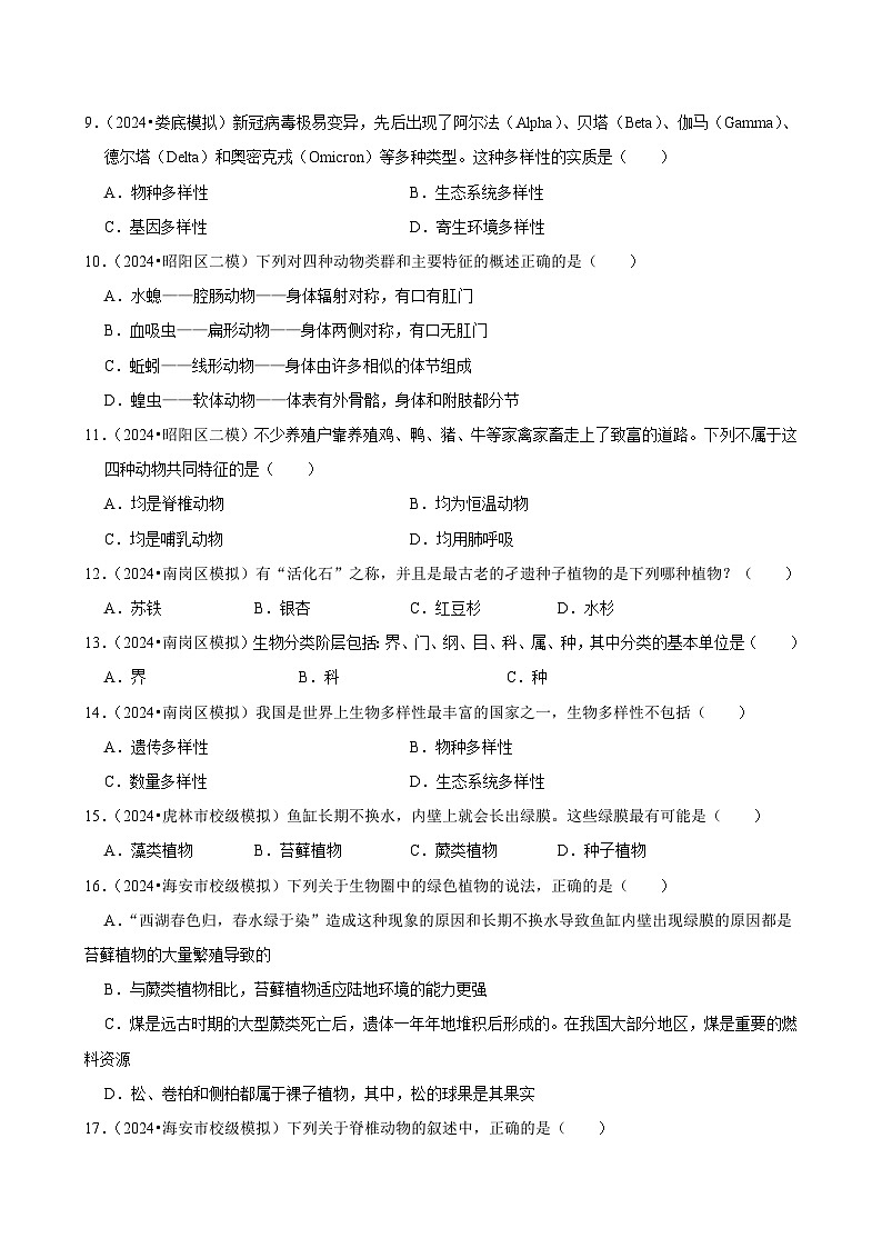 2025年中考生物三轮复习：生物多样性 考点刷题练习题（含答案解析）第3页