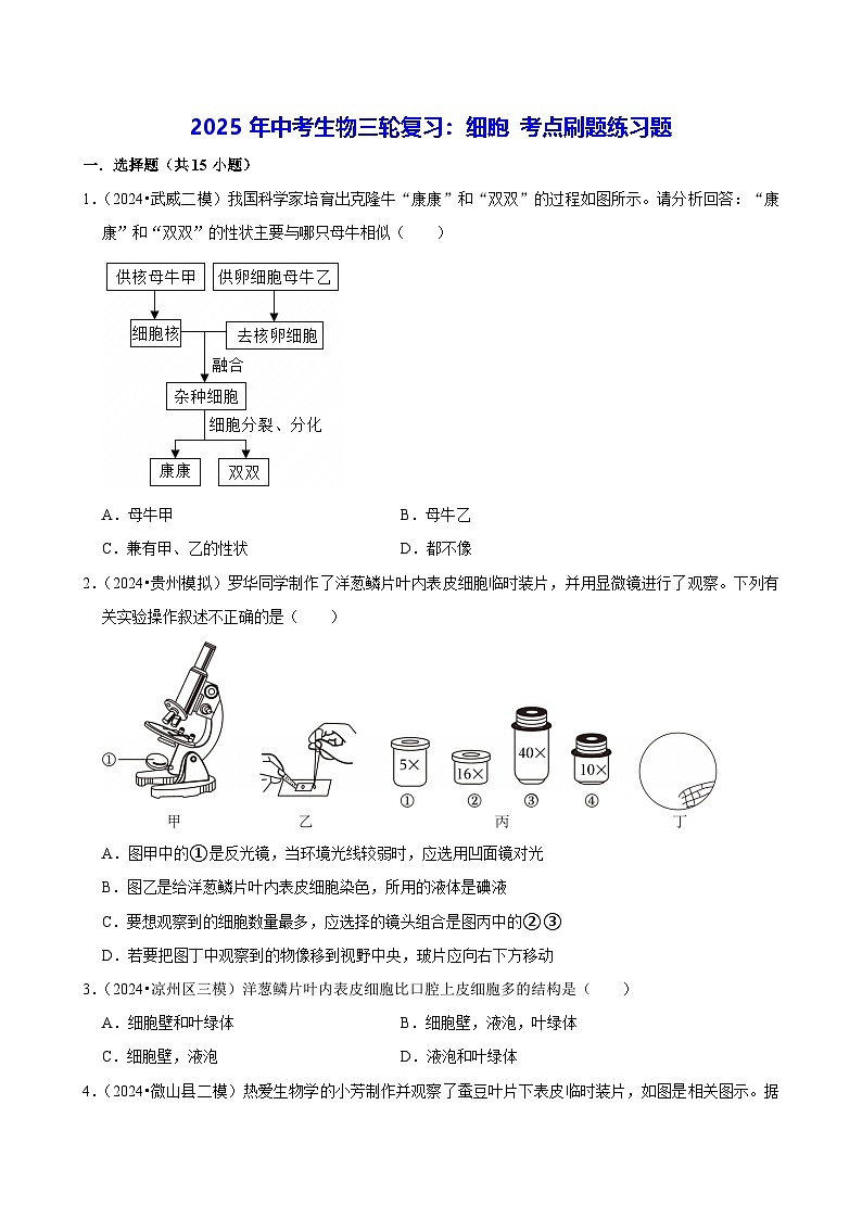 2025年中考生物三轮复习：细胞 考点刷题练习题（含答案解析）第1页