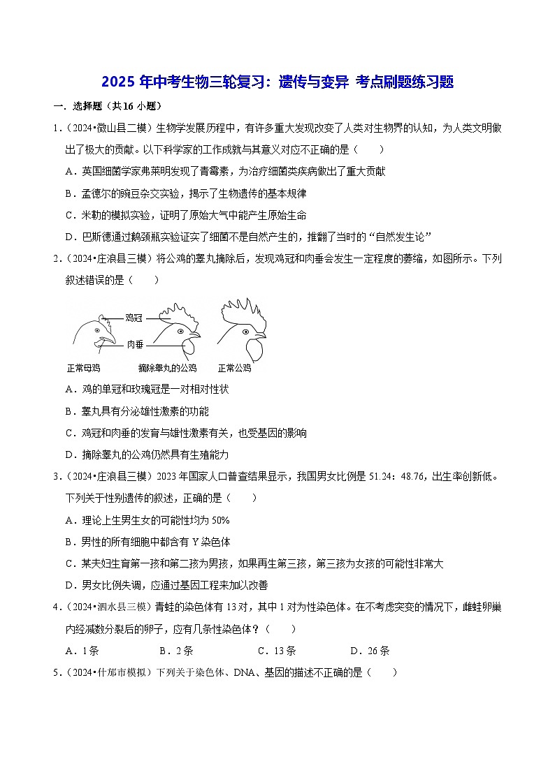 2025年中考生物三轮复习：遗传与变异 考点刷题练习题（含答案解析）第1页