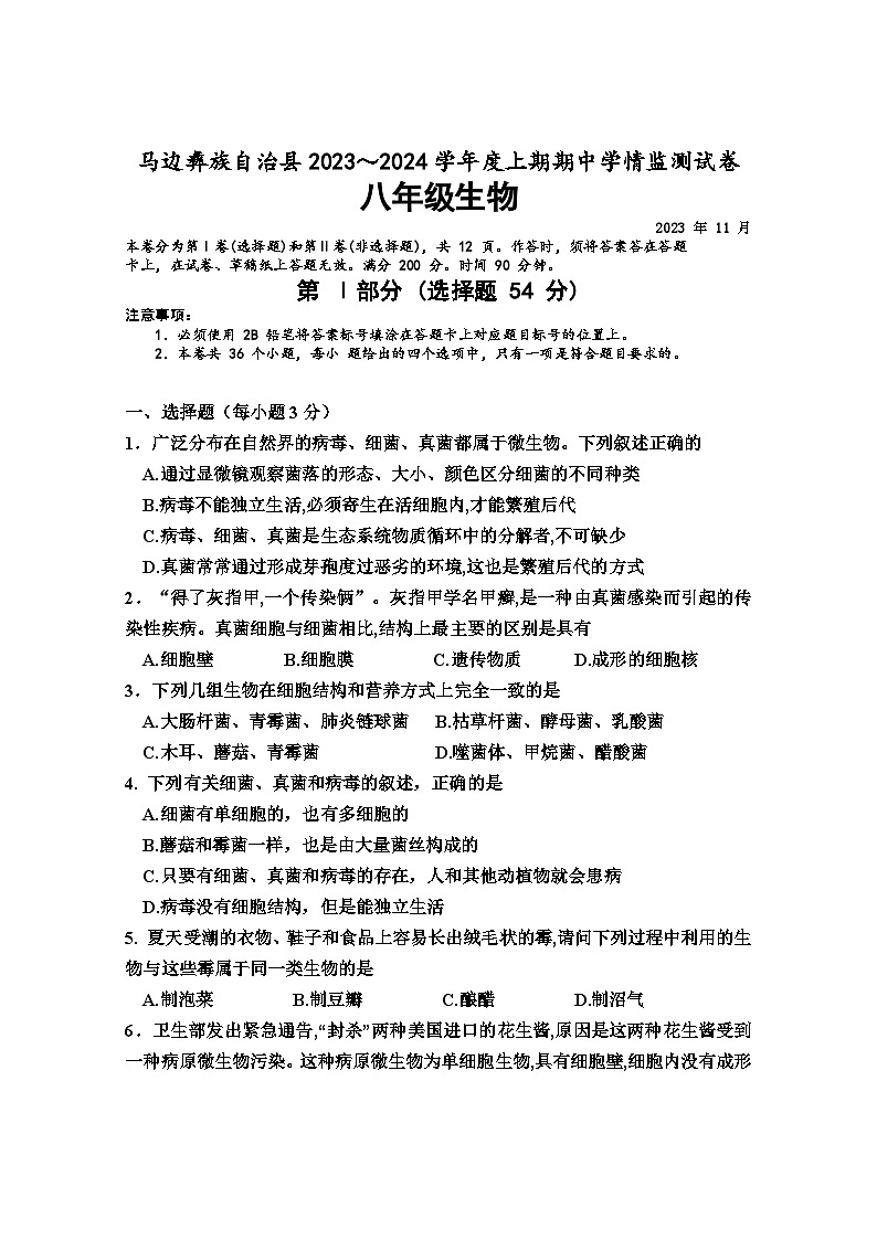 四川省乐山市马边县2023-2024学年八年级上学期期中考试生物试题第1页