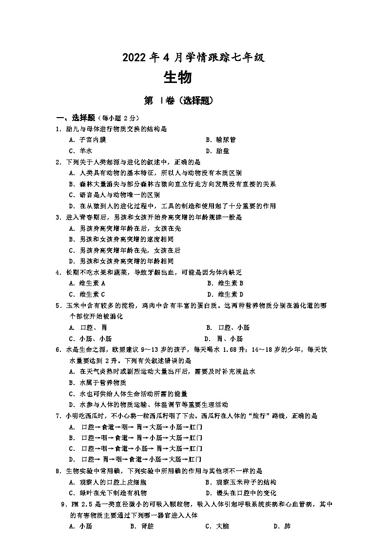 四川省乐山市马边彝族自治县2021-2022学年七年级下学期期中考试生物试题+第1页