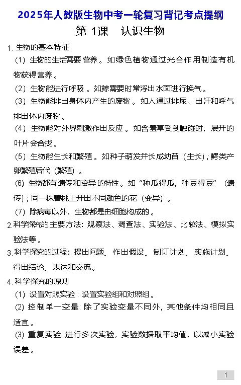 2025年人教版生物中考一轮复习背记考点提纲 学案第1页