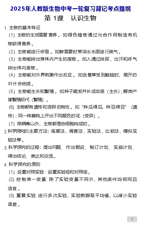 2025年人教版生物中考一轮复习背记考点提纲 学案第1页