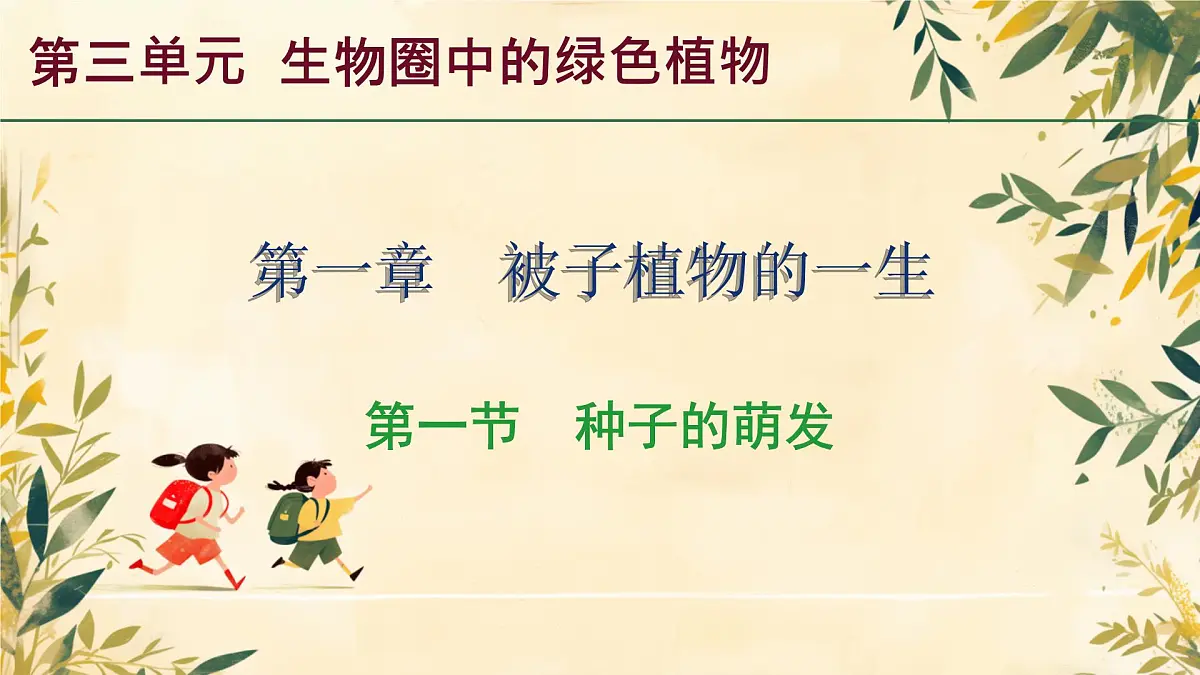 初中生物人教版（2024）七年级下册3.1.1 种子的萌发 课件第1页