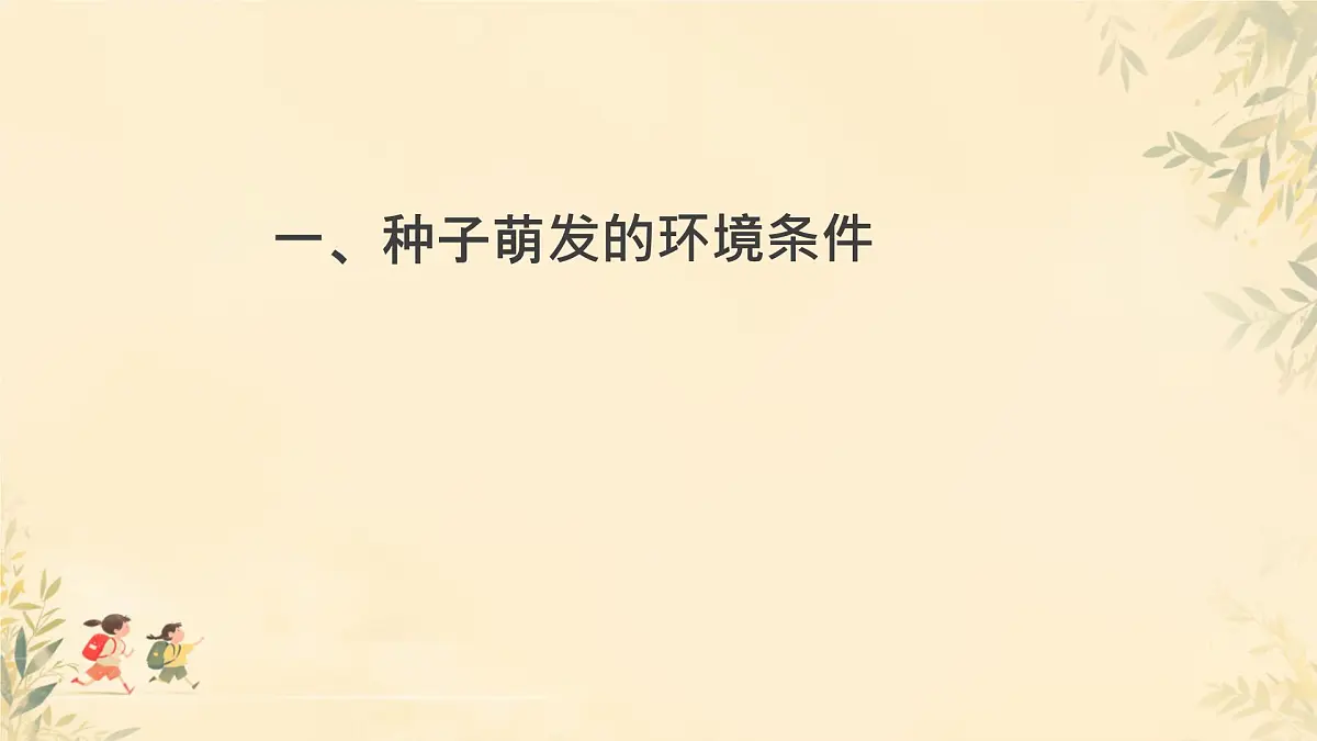 初中生物人教版（2024）七年级下册3.1.1 种子的萌发 课件第6页