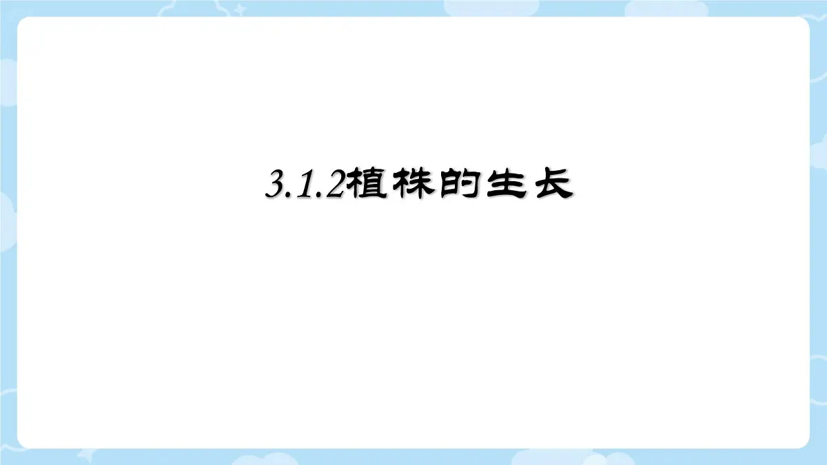 初中生物人教版（2024）七年级下册3.1.2 植株的生长 课件第1页