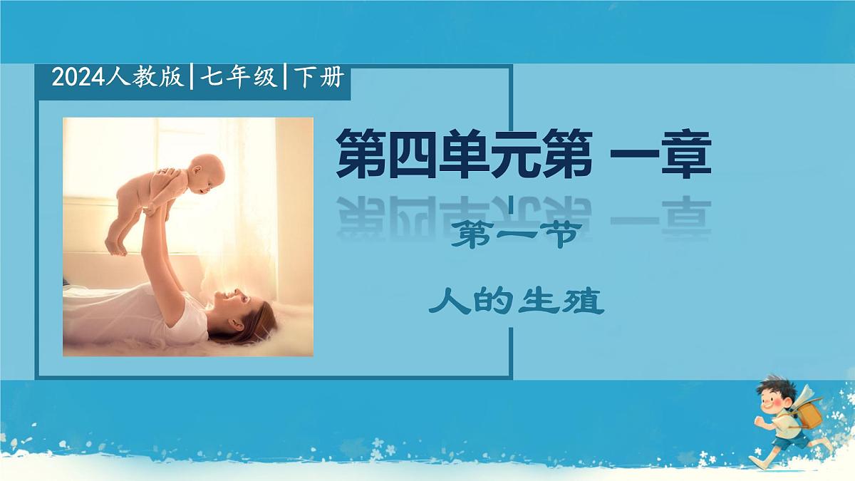 初中生物人教版（2024）七年级下册4.1.1 人的生殖 课件第1页