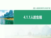 初中生物人教版（2024）七年級(jí)下冊(cè)4.1.1 人的生殖 課件