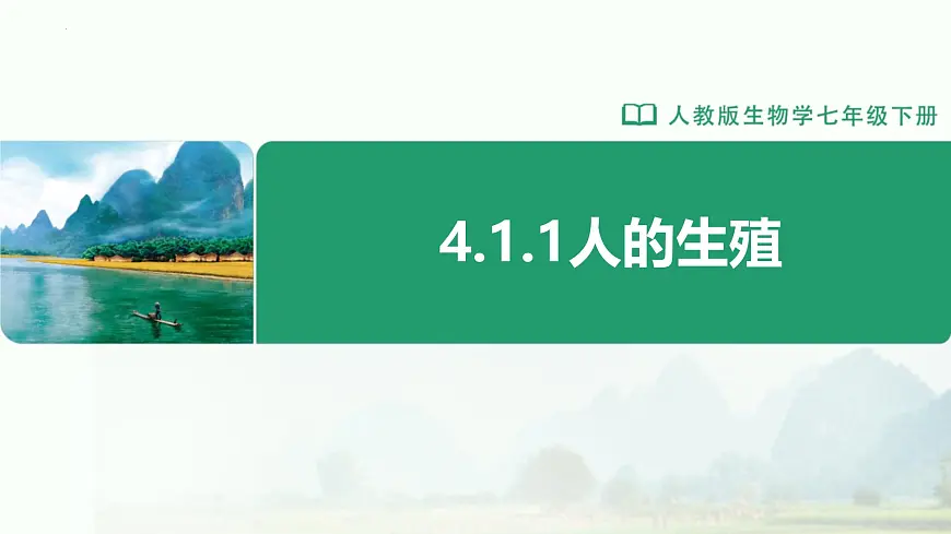 初中生物人教版（2024）七年级下册4.1.1 人的生殖 课件第1页
