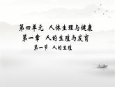 初中生物人教版（2024）七年級(jí)下冊(cè)4.1.1 人的生殖 課件