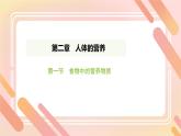 初中生物人教版（2024）七年級下冊4.2.1 食物中的營養(yǎng)物質(zhì) 課件