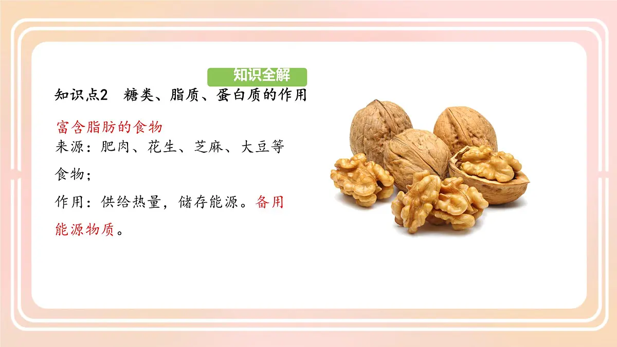 初中生物人教版（2024）七年级下册4.2.1 食物中的营养物质 课件第8页