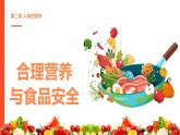 初中生物人教版（2024）七年级下册4.2.3 合理营养与食品安全 课件