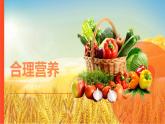 初中生物人教版（2024）七年级下册4.2.3 合理营养与食品安全 课件