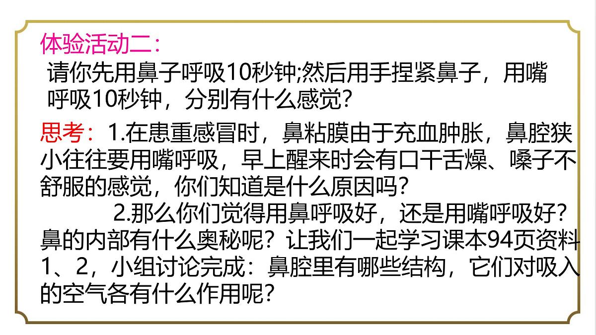 初中生物人教版（2024）七年级下册4.3.1 呼吸道对空气的处理 课件第7页