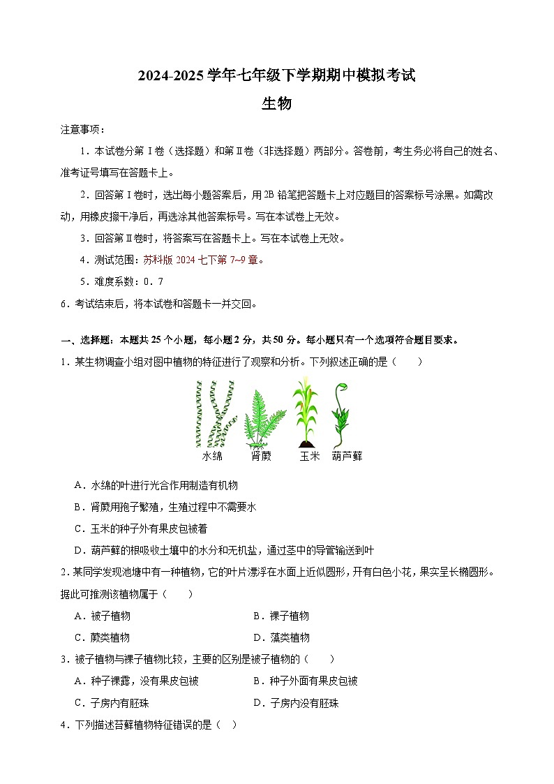 2024-2025学年七年级生物下学期期中模拟试卷（苏科版+含答案解析）第1页