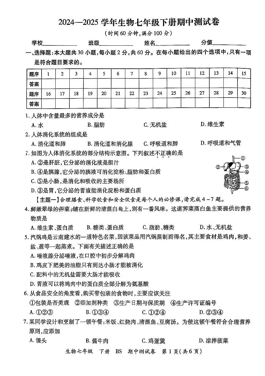 广东省湛江市部分学校2024-2025学年七年级下生物期中试卷第1页
