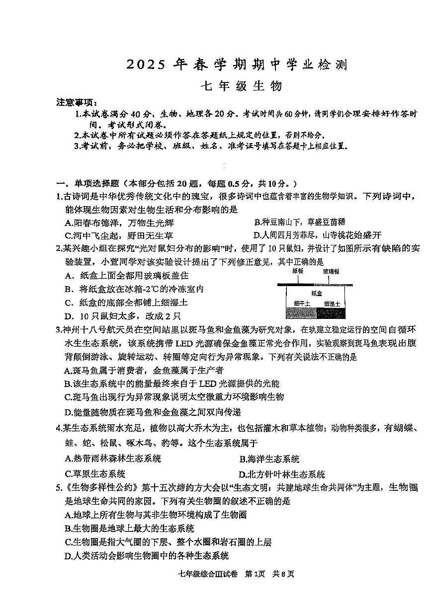 江苏省盐城市大丰区2024-2025学年七年级下生物期中试卷第1页