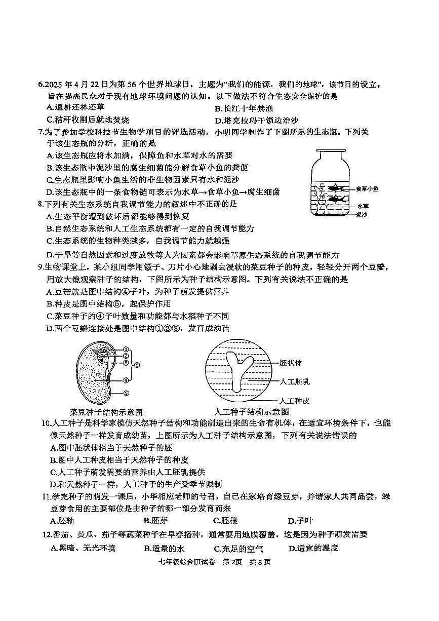 江苏省盐城市大丰区2024-2025学年七年级下生物期中试卷第2页