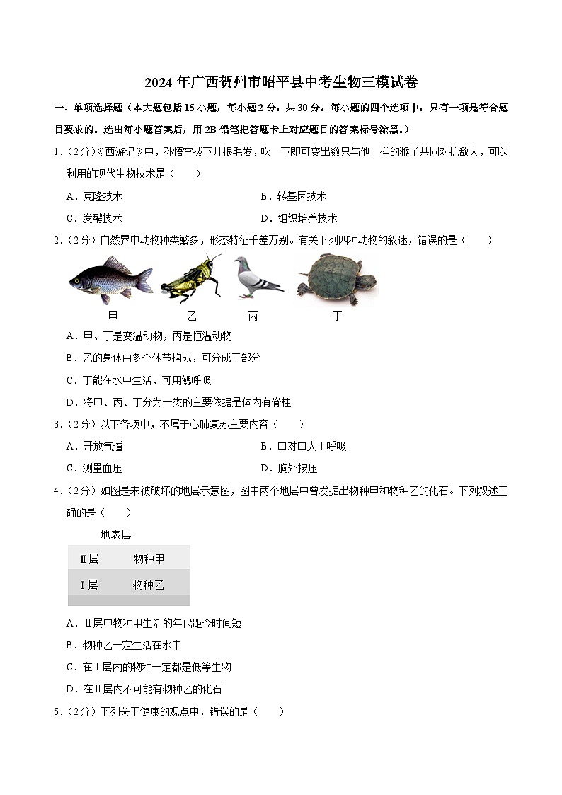 2024年广西贺州市昭平县中考三模生物试卷第1页