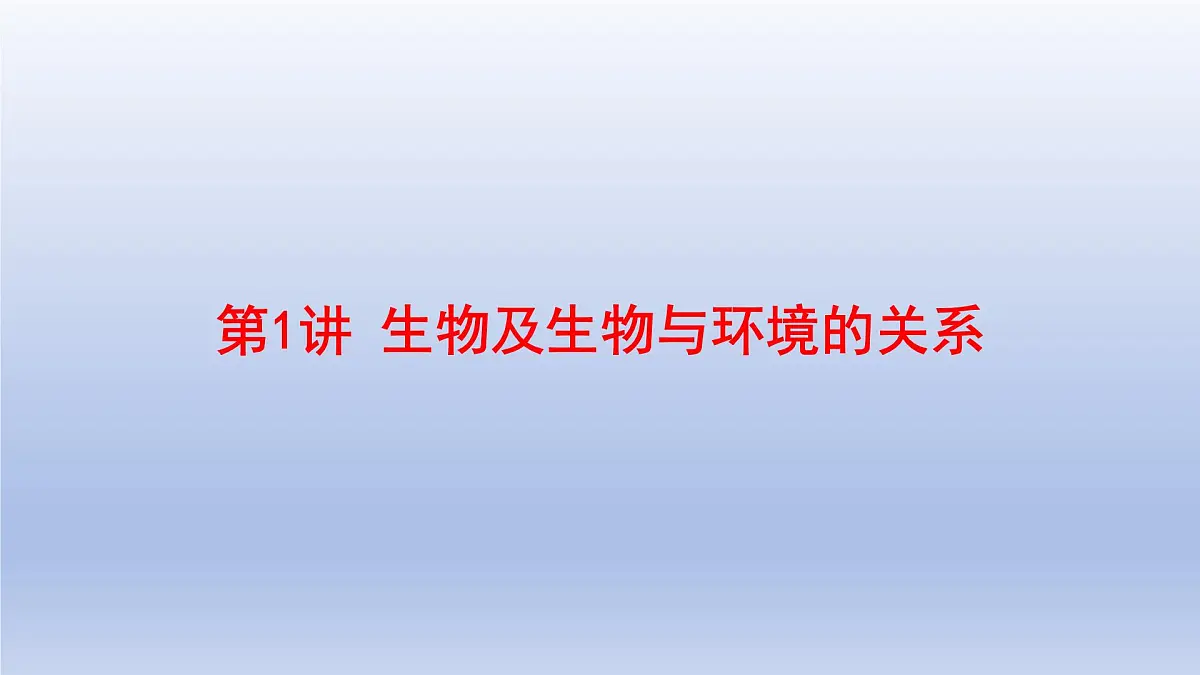 2025年初中生物会考一轮复习课件：第1讲 生物及生物与环境的关系第1页