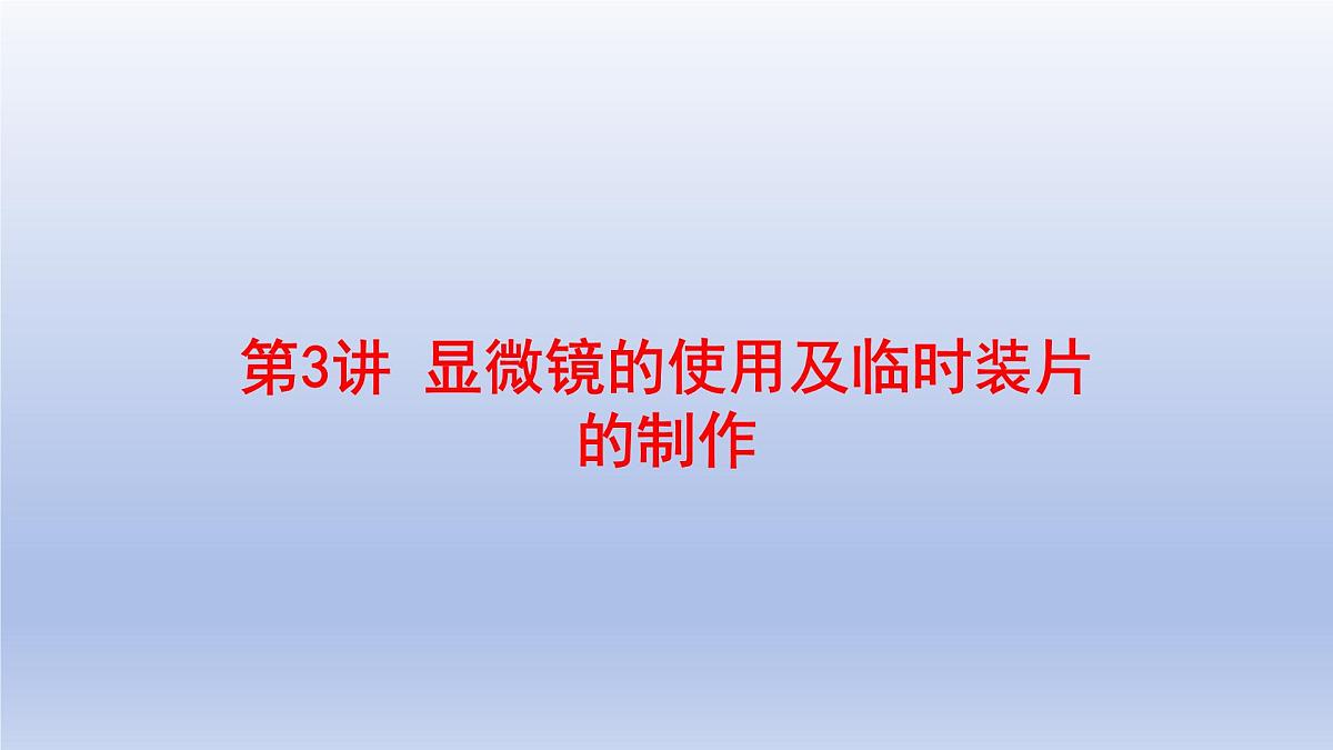 2025年初中生物会考一轮复习课件：第3讲 显微镜的使用及临时装片的制作第1页