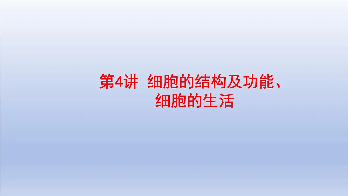 2025年初中生物会考一轮复习课件：第4讲 细胞的结构及功能、细胞的生活第1页