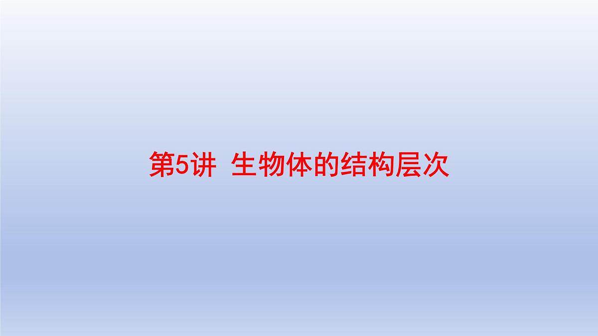 2025年初中生物会考一轮复习课件：第5讲 生物体的结构层次第1页