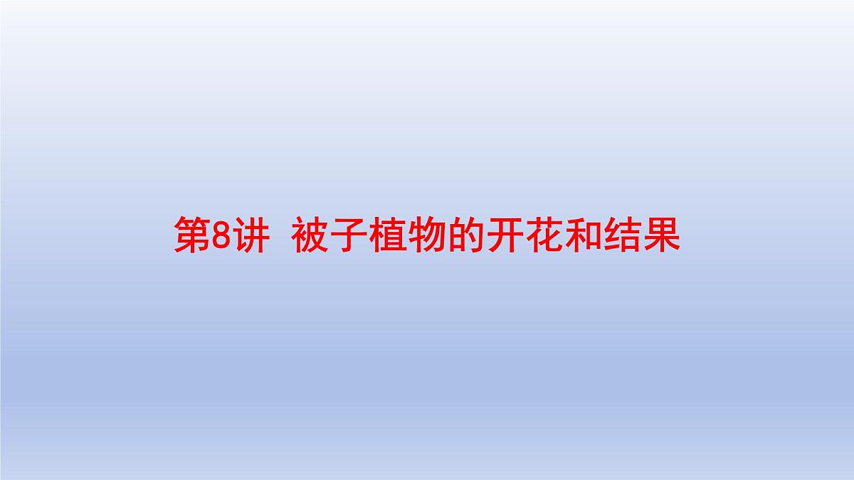 2025年初中生物会考一轮复习课件：第8讲 被子植物的开花和结果第1页