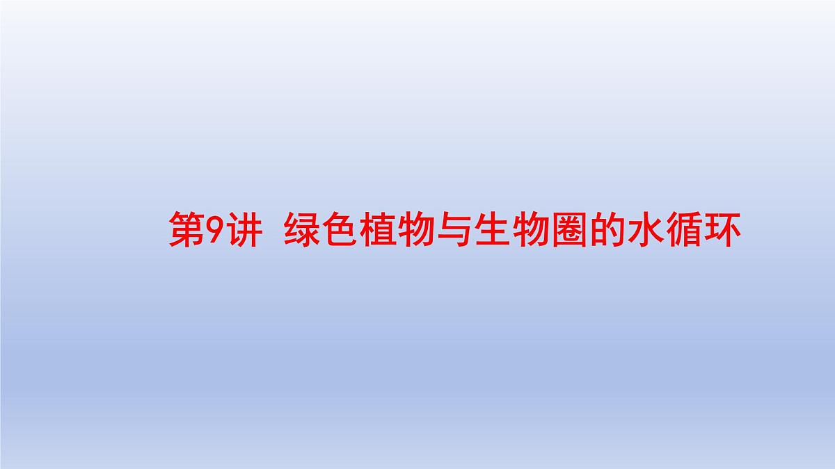 2025年初中生物会考一轮复习课件：第9讲 绿色植物与生物圈的水循环第1页