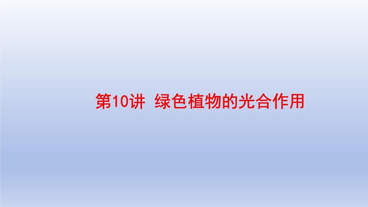 2025年初中生物会考一轮复习课件：第10讲绿色植物的光合作用第1页