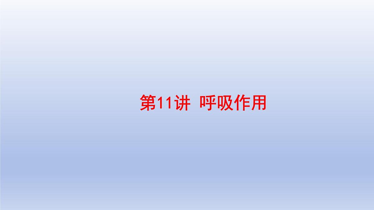 2025年初中生物会考一轮复习课件：第11讲 绿色植物的呼吸作用第1页