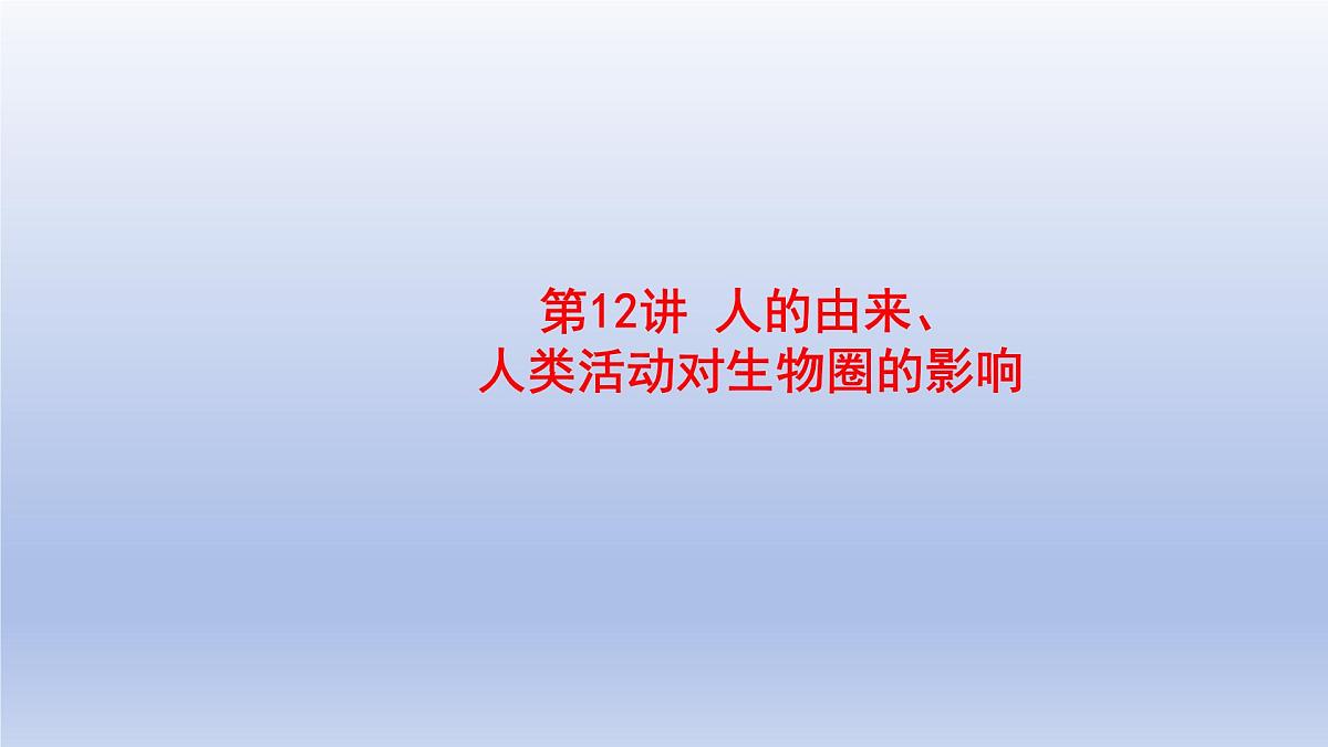 2025年初中生物会考一轮复习课件：第12讲 人的由来、人类活动对生物圈的影响第1页