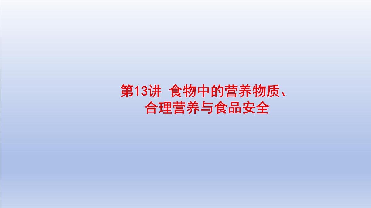 2025年初中生物会考一轮复习课件：第13讲 食物中的营养物质、合理营养与食品安全第1页