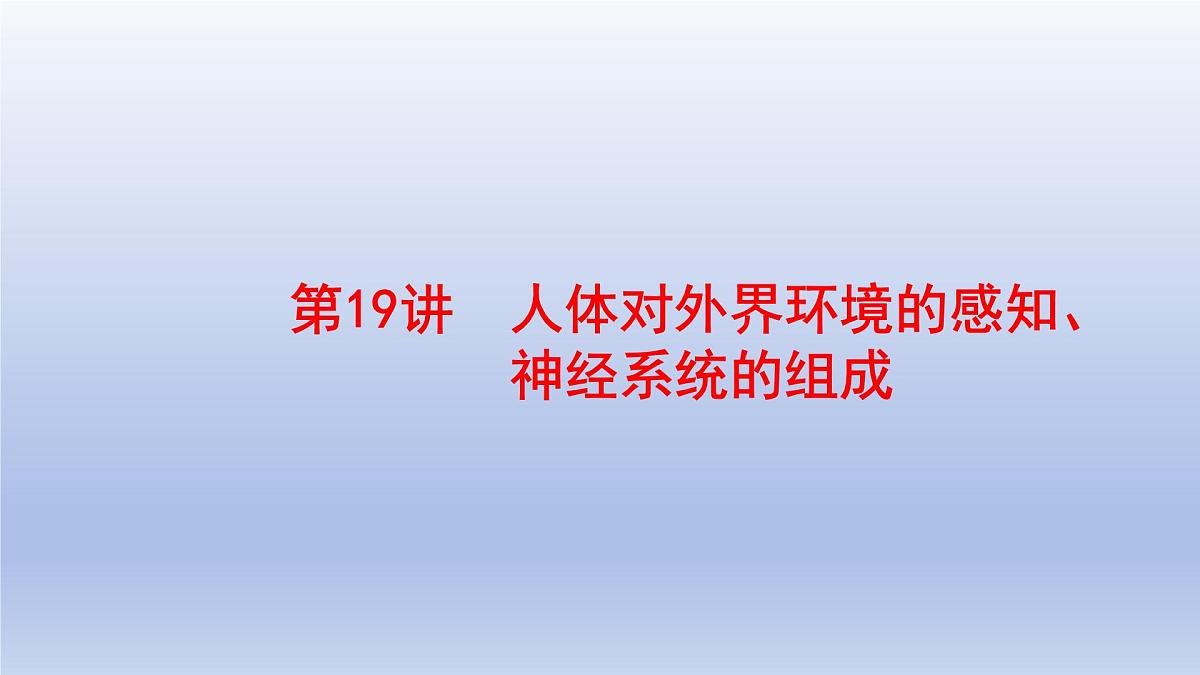 2025年初中生物会考一轮复习课件：第19讲 人体对外界环境的感知、神经系统的组成第1页