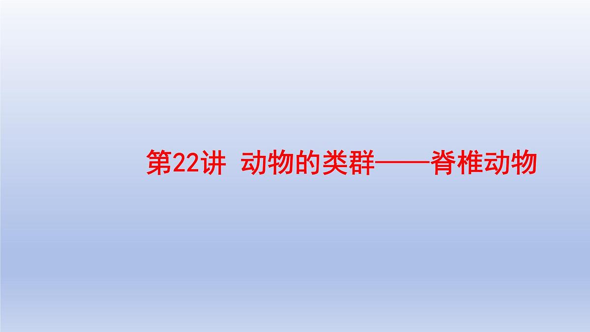 2025年初中生物会考一轮复习课件：第22讲动物的类群——脊椎动物第1页