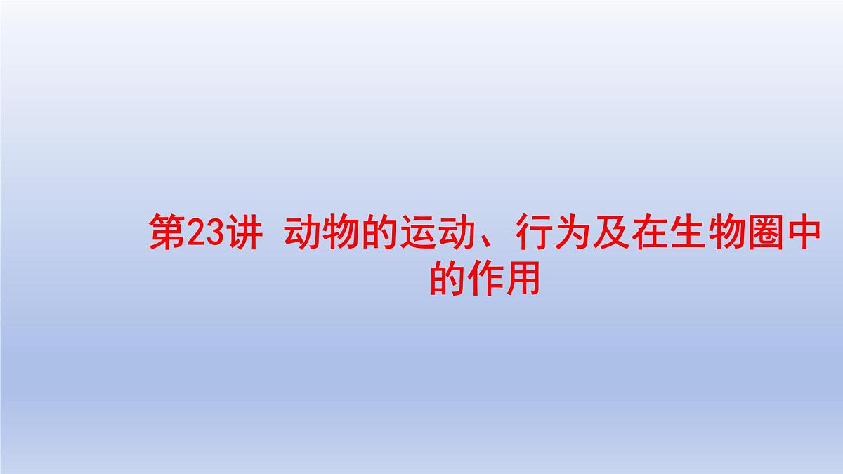 2025年初中生物会考一轮复习课件：第23讲动物的运动、行为及再生物圈中的作用第1页