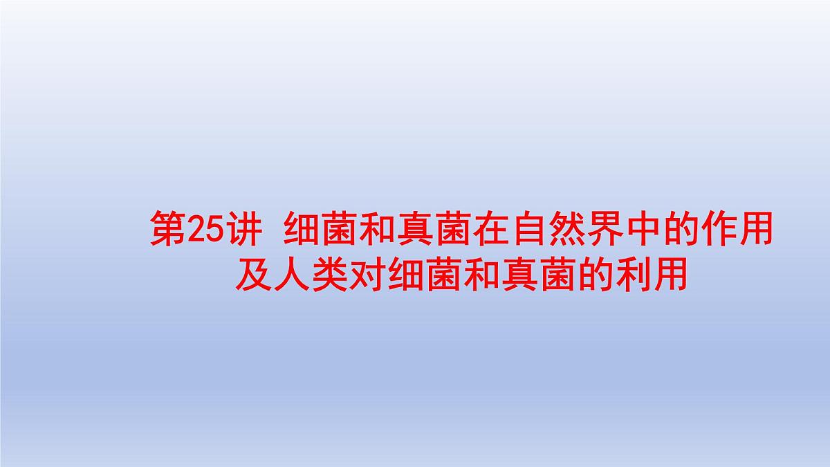 2025年初中生物会考一轮复习课件：第25讲 细菌和真菌在自然界中的作用以及人类对细菌和真菌的利用第1页