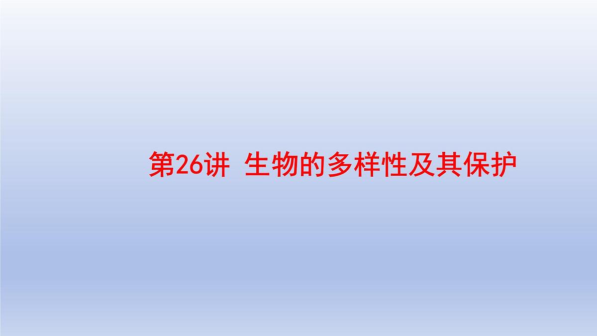 2025年初中生物会考一轮复习课件：第26讲 生物的多样性及其保护第1页