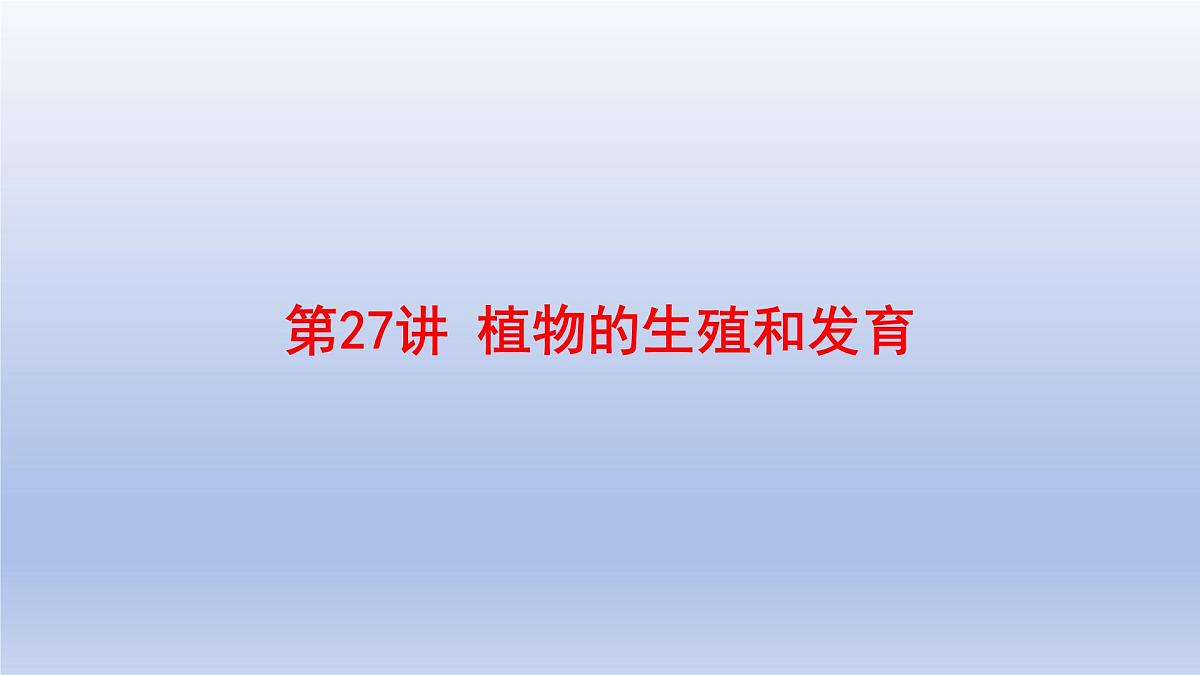 2025年初中生物会考一轮复习课件：第27讲 植物的生殖和发育第1页