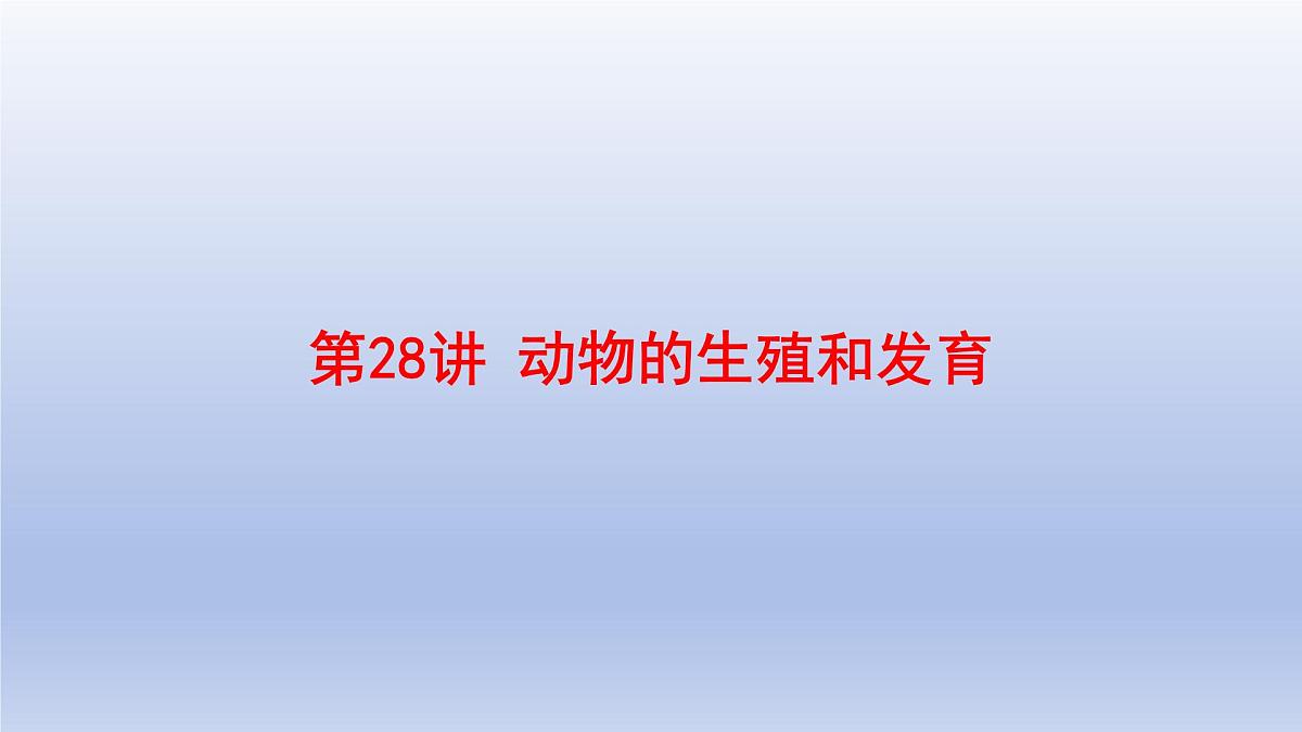 2025年初中生物会考一轮复习课件：第28讲 动物的生殖和发育第1页