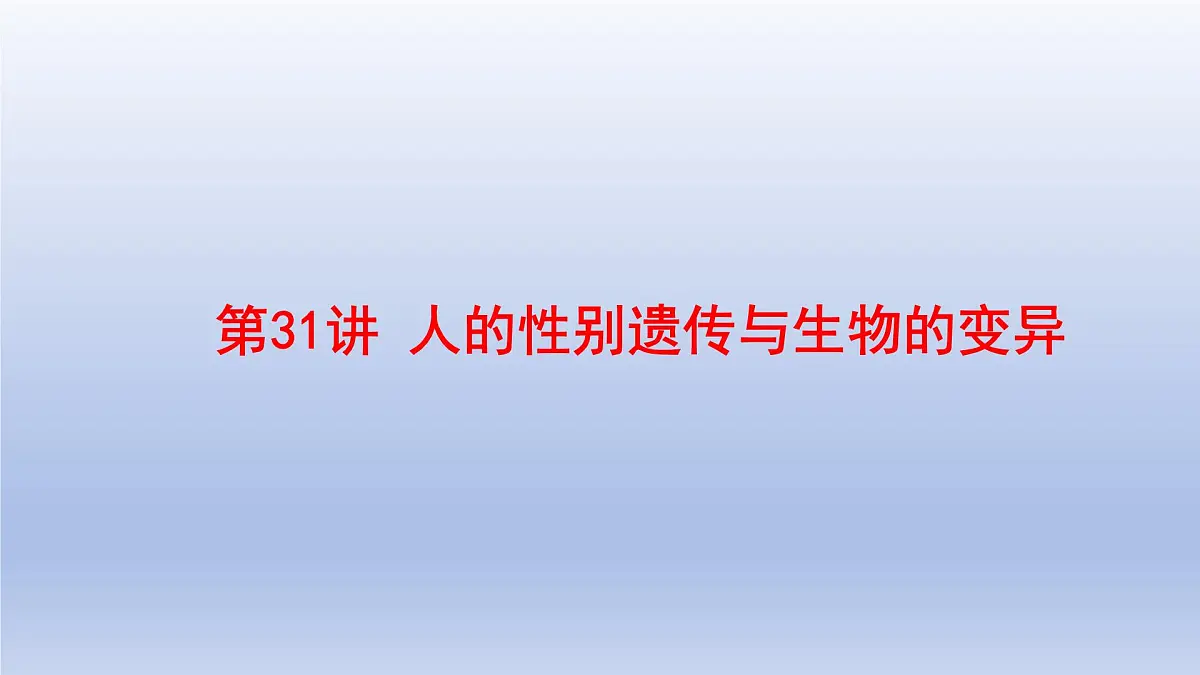 2025年初中生物会考一轮复习课件：第31讲 人的性别遗传与生物的变异第1页