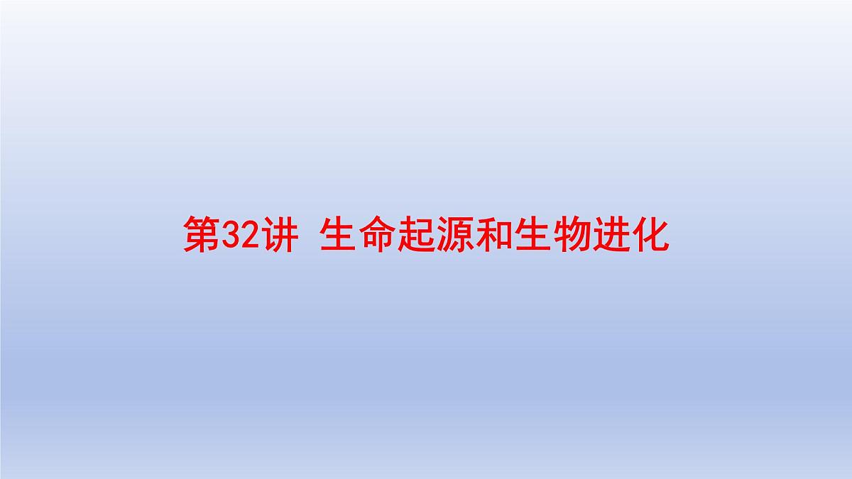 2025年初中生物会考一轮复习课件：第32讲 生命起源和生物进化第1页
