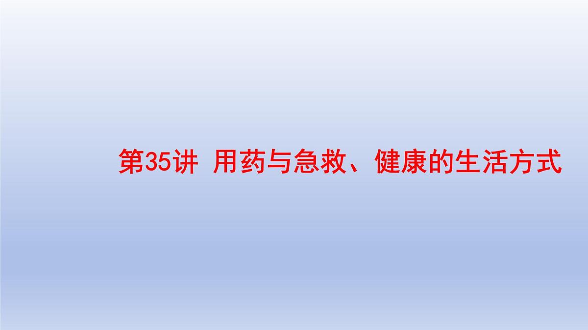 2025年初中生物会考一轮复习课件：第35讲 用药与急救、健康的生活方式第1页